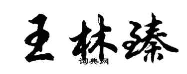 胡问遂王林臻行书个性签名怎么写