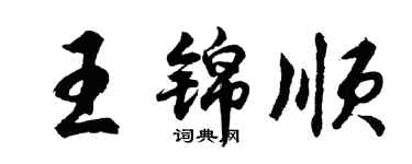 胡问遂王锦顺行书个性签名怎么写