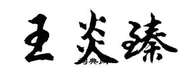 胡问遂王炎臻行书个性签名怎么写