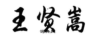 胡问遂王贤嵩行书个性签名怎么写