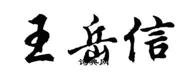 胡问遂王岳信行书个性签名怎么写