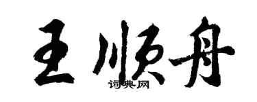 胡问遂王顺舟行书个性签名怎么写