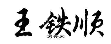 胡问遂王铁顺行书个性签名怎么写