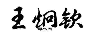 胡问遂王炯钦行书个性签名怎么写