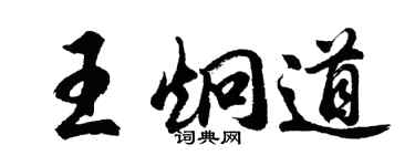胡问遂王炯道行书个性签名怎么写
