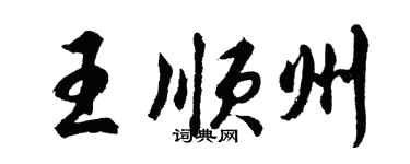 胡问遂王顺州行书个性签名怎么写