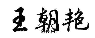 胡问遂王朝艳行书个性签名怎么写