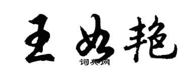 胡问遂王如艳行书个性签名怎么写