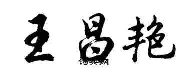 胡问遂王昌艳行书个性签名怎么写