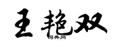 胡问遂王艳双行书个性签名怎么写