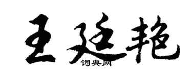 胡问遂王廷艳行书个性签名怎么写