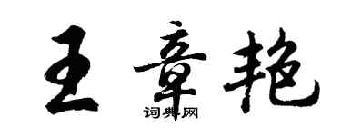胡问遂王章艳行书个性签名怎么写