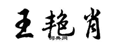 胡问遂王艳肖行书个性签名怎么写