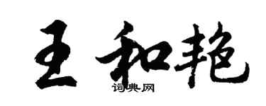 胡问遂王和艳行书个性签名怎么写