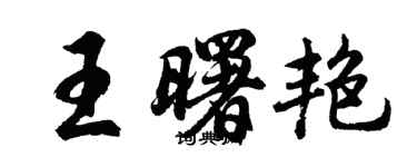 胡问遂王曙艳行书个性签名怎么写