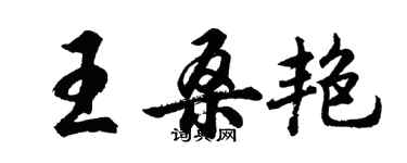胡问遂王桑艳行书个性签名怎么写