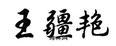 胡问遂王疆艳行书个性签名怎么写