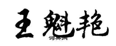 胡问遂王魁艳行书个性签名怎么写