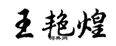 胡问遂王艳煌行书个性签名怎么写