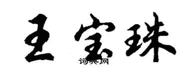 胡问遂王宝珠行书个性签名怎么写