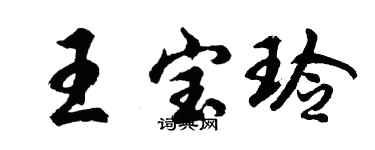 胡问遂王宝玲行书个性签名怎么写
