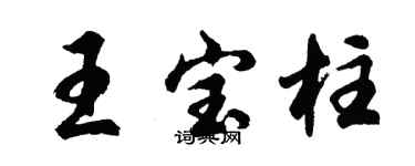胡问遂王宝柱行书个性签名怎么写