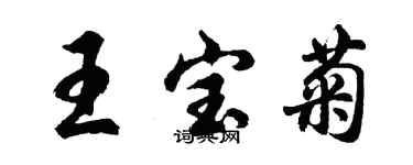 胡问遂王宝菊行书个性签名怎么写