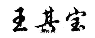 胡问遂王其宝行书个性签名怎么写