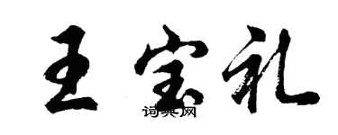 胡问遂王宝礼行书个性签名怎么写