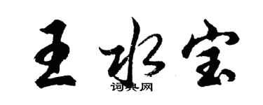胡问遂王水宝行书个性签名怎么写