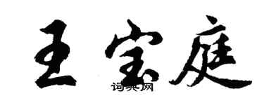 胡问遂王宝庭行书个性签名怎么写