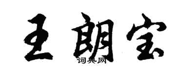 胡问遂王朗宝行书个性签名怎么写