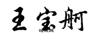 胡问遂王宝舸行书个性签名怎么写