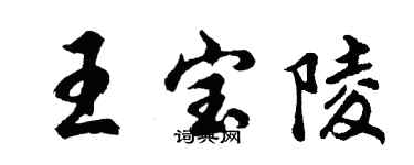胡问遂王宝陵行书个性签名怎么写