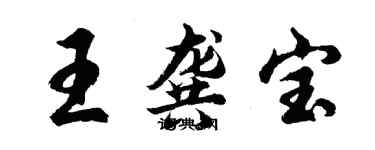 胡问遂王龚宝行书个性签名怎么写