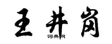 胡问遂王井岗行书个性签名怎么写