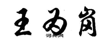 胡问遂王为岗行书个性签名怎么写