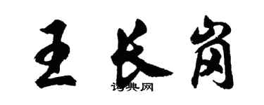 胡问遂王长岗行书个性签名怎么写