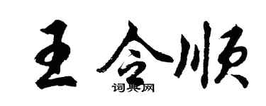 胡问遂王令顺行书个性签名怎么写