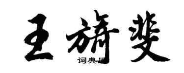 胡问遂王旖斐行书个性签名怎么写