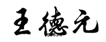 胡问遂王德元行书个性签名怎么写