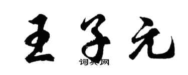 胡问遂王子元行书个性签名怎么写