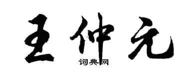 胡问遂王仲元行书个性签名怎么写