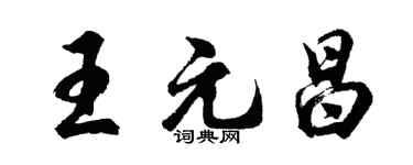 胡问遂王元昌行书个性签名怎么写