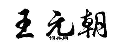 胡问遂王元朝行书个性签名怎么写