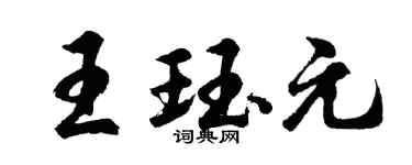 胡问遂王珏元行书个性签名怎么写