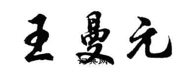 胡问遂王曼元行书个性签名怎么写