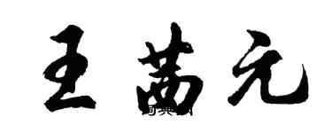 胡问遂王茜元行书个性签名怎么写