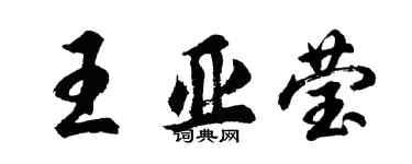 胡问遂王亚莹行书个性签名怎么写