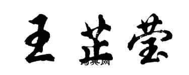 胡问遂王芷莹行书个性签名怎么写